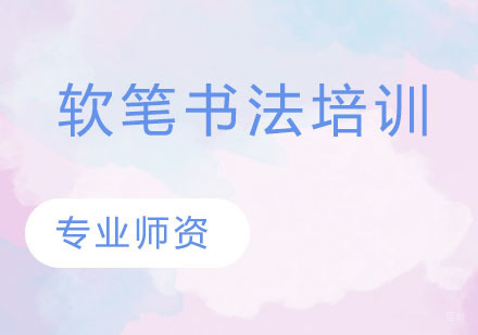 软笔书法培训