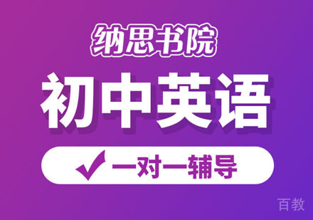 初中英语辅导班