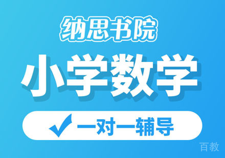 小学数学辅导班