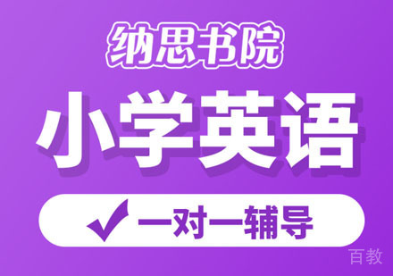 小学英语同步小班课