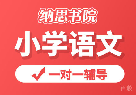 小学语文同步小班课