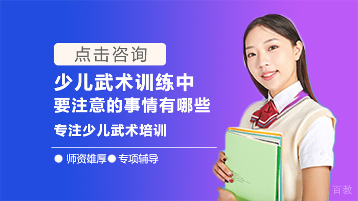 少儿武术训练中要注意的事情有哪些 
