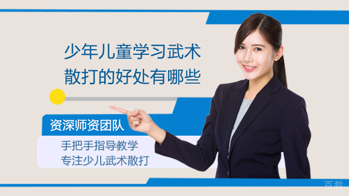 少年儿童学习武术散打的好处有哪些 