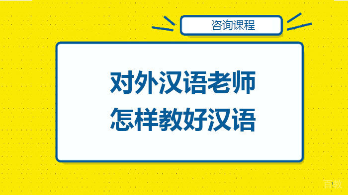对外汉语老师怎样教好汉语 