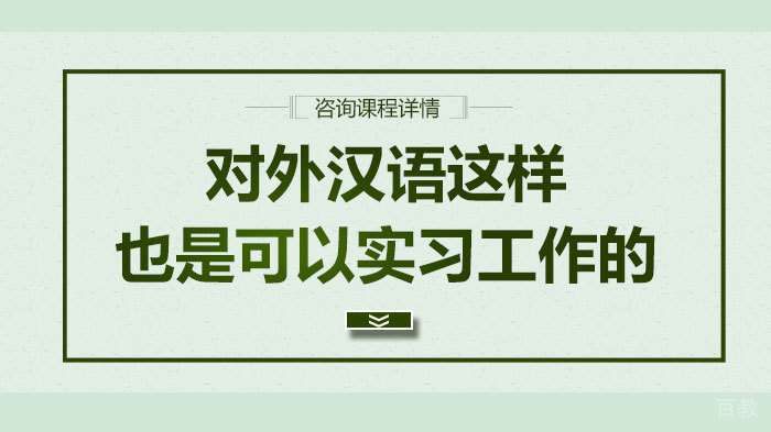 对外汉语这样也是可以实习工作的 