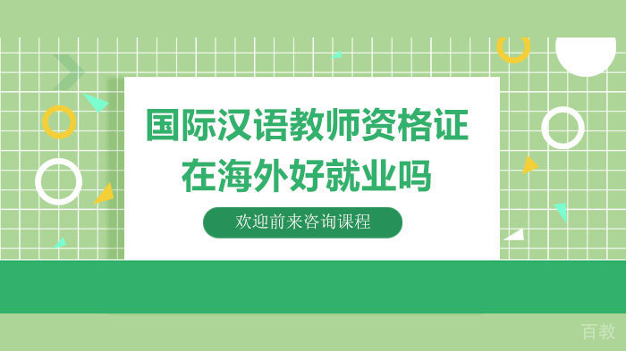 《国际汉语教师资格证在海外好吗》 