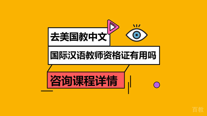 去美国教中文,国际汉语教师资格证有用吗？ 