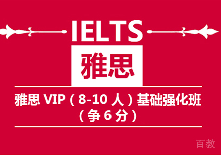 雅思6分强化班