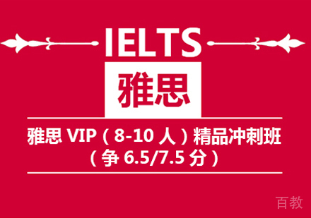 雅思6.5/7.5分冲刺班
