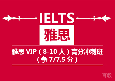 雅思7/7.5分高分班