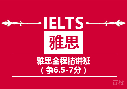 雅思6.5/7分全程班