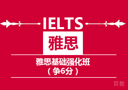 雅思6分全程班