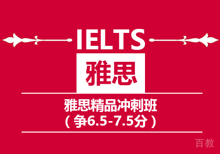 雅思6.5/7.5分精品冲刺班