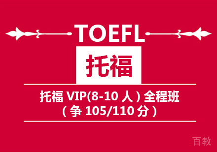 托福105/110VIP全程班