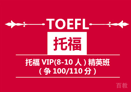 托福100/110VIP精英班