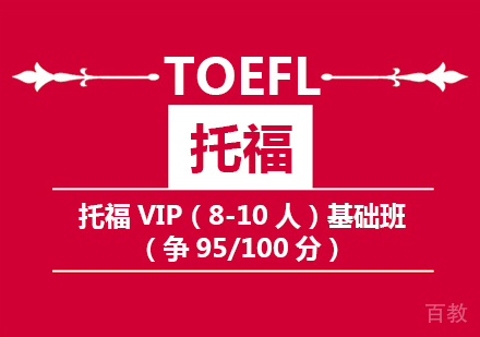 托福95/100分VIP基础班