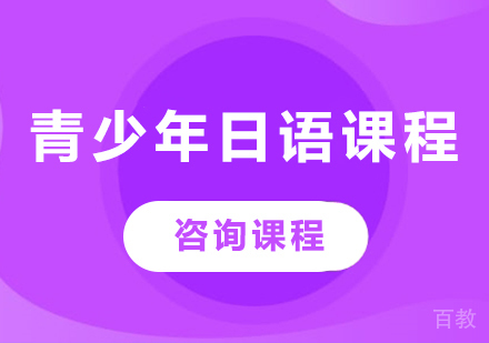 广州青少年日语课程培训