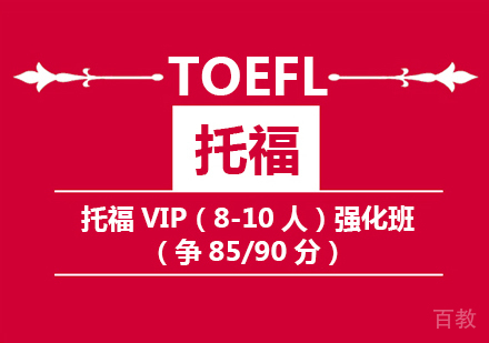 托福85/90分VIP强化班