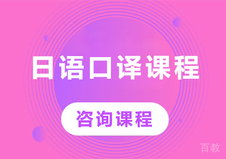 广州日语口译课程培训