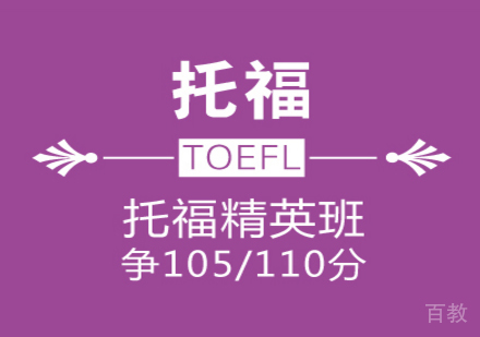 托福105/110分精英班