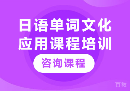 广州日语单词文化应用课程培训