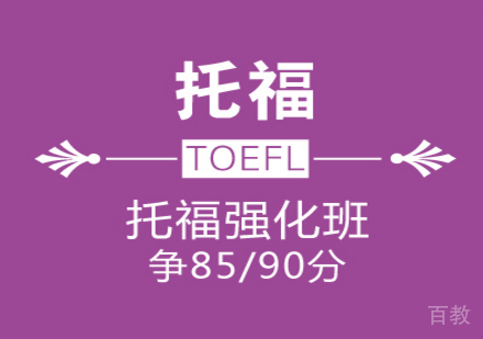 托福85/90分强化班