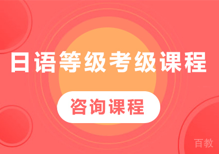 广州日语等级考级课程培训