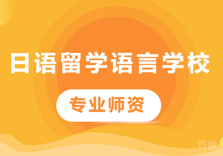广州日语留学语言学校课程培训