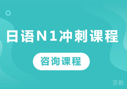 广州日语N1冲刺课程培训