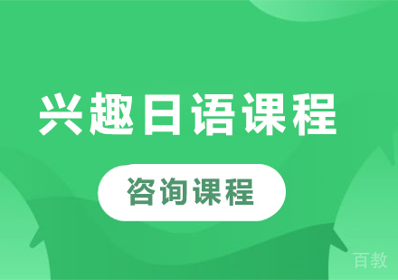 广州兴趣日语课程培训