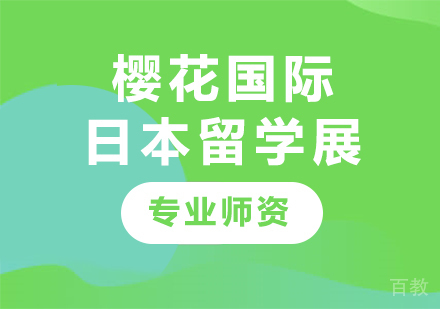 广州樱花国际日本留学展