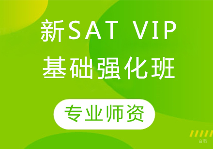 新SAT VIP基础强化班