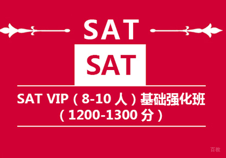 新SAT VIP精品冲刺班