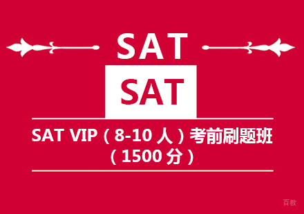 新SAT VIP考前刷题班