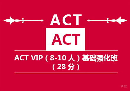 ACT VIP基础强化班