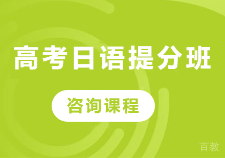 广州高考日语提分班课程培训