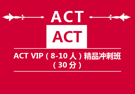 ACT VIP精品冲刺班