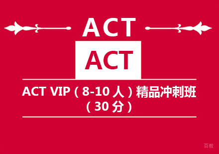 ACT VIP精品冲刺班