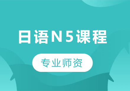 广州日语N5课程培训