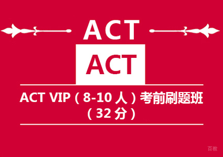 ACT32分 VIP考前刷题班