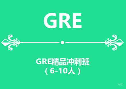 GRE精品冲刺班