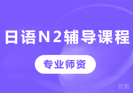 广州日语N2辅导课程培训