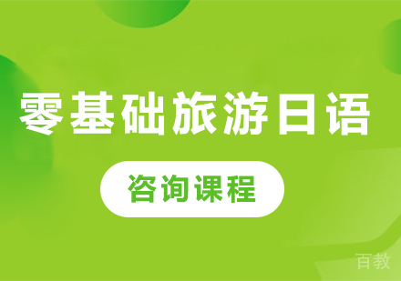 广州零基础旅游日语课程培训