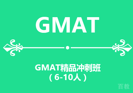 GMAT精品冲刺班