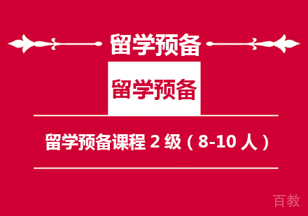 留学预备课程2级
