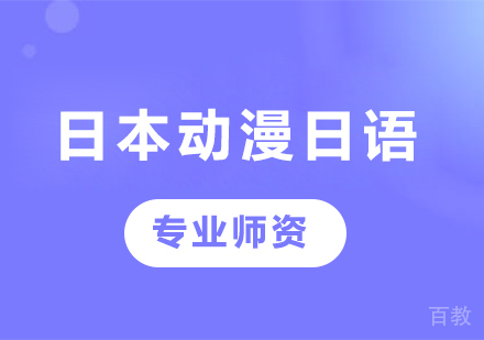 广州日本动漫日语课程培训