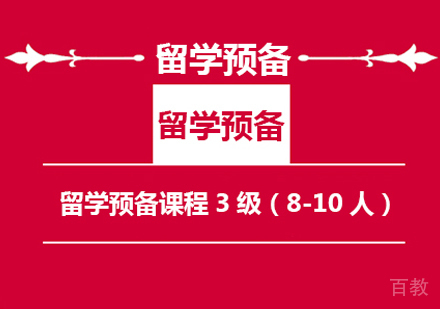 留学预备课程3级