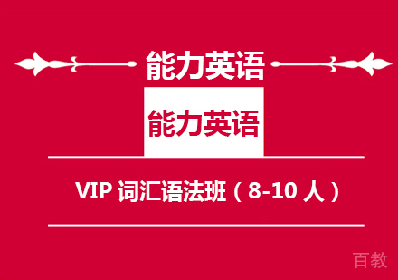 VIP词汇语法班
