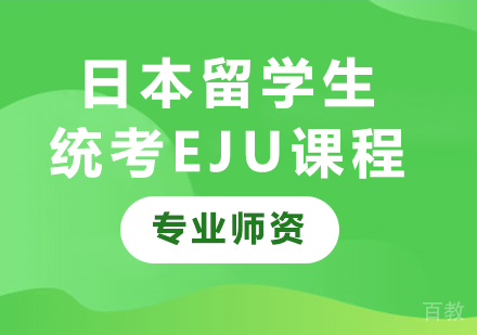 广州日本留学生统考EJU课程培训