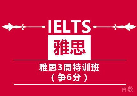 雅思6分3周特训班
